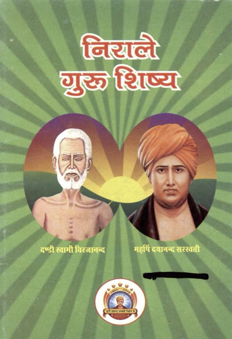 निराले गुरु शिष्य